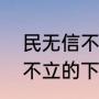 民无信不立下一句是什么（人无信则不立的下一句）