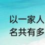 以一家人为名一共多少集（以家人之名共有多少集）