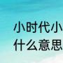 小时代小说结局（小时代的大结局是什么意思）