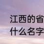 江西的省会是哪里（江西省的省会叫什么名字）