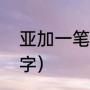 亚加一笔是什么字（亚加一笔是什么字）