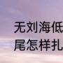 无刘海低马尾扎法（没有刘海的高马尾怎样扎才好看）