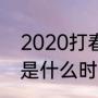 2020打春是几点几分（2020年打春是什么时间）