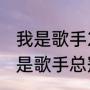 我是歌手2021总决赛冠军（邓紫棋我是歌手总冠军）