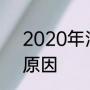 2020年湖北省出梅时间较晚的主要原因