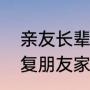 亲友长辈过世安慰简单短信（怎么回复朋友家人逝去）