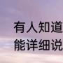 有人知道知否知否所有人结局吗能不能详细说一说（知否主角结局）