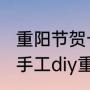 重阳节贺卡怎么做简单又漂亮（3分钟手工diy重阳节贺卡幼儿园小朋友）