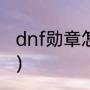 dnf勋章怎么强化（dnf勋章怎么强化）