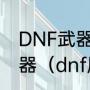 DNF武器强化技巧，如何正确强化武器（dnf属性强化怎么堆）