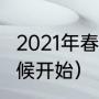 2021年春运是在（2021年春运什么时候开始）