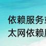 依赖服务或组无法启动什么意思（以太网依赖服务或组无法启动什么意思）