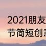 2021朋友圈文案简短霸气（2021端午节简短创意文案）