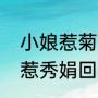 小娘惹菊香哪一集被陈盛打晕（小娘惹秀娟回国是第几集）