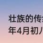 壮族的传统节日是什么火把节（1996年4月初八农历阳历多少）