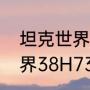 坦克世界如何快速获得令牌（坦克世界38H735(F)怎么领?谁给个码）