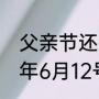 父亲节还有几天到2020年的（2020年6月12号是父亲节么）