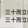 三十而立四十不惑啥意思（二十不惑三十而立四十而知天命五十什么意思）