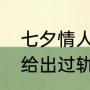 七夕情人节送老公霸气句子（七夕送给出过轨老公的话）