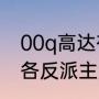 00q高达有驾驶舱吗（求高达00版本各反派主角的机体名称）