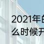 2021年的春运时间（2021年春运什么时候开始）