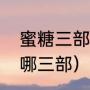 蜜糖三部曲是哪三部（蜜糖三部曲是哪三部）