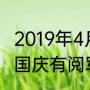 2019年4月18号早晨升旗时间（2020国庆有阅军仪式吗）