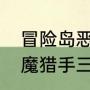 冒险岛恶魔猎手哪个职业（冒险岛恶魔猎手三转任务无法接收）