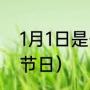 1月1日是什么节日（一月一日是什么节日）