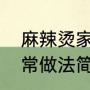 麻辣烫家常最简单做法（麻辣烫的家常做法简单正宗）