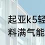 起亚k5轻混动力怎么样（起亚k5双燃料满气能跑多远）