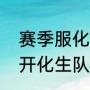 赛季服化生寺怎么加点（梦幻西游五开化生队长如何加点）