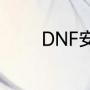 DNF安全模式怎么自动解除