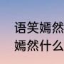 语笑嫣然若云霞全诗是什么意思（笑嫣然什么意思）