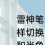 雷神笔记本键盘上数字键和字母键怎样切换（笔记本输入法如何切换全角和半角）