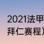 2021法甲大巴黎欧冠赛程（2021欧冠拜仁赛程）