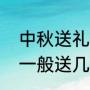 中秋送礼送什么礼品最好（中秋送礼一般送几样）