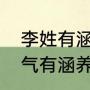 李姓有涵养的名字男孩（白姓男孩大气有涵养的名字）