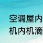 空调屋内漏水什么原因（为什么空调机内机滴水）