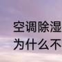 空调除湿可以开一整夜吗（空调除湿为什么不能超过2个小时）