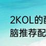 2KOL的配置需要多少（2konline电脑推荐配置）