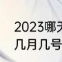 2023哪天是小年（2023年的小年在几月几号）