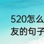 520怎么跟朋友发祝福（520祝福朋友的句子）