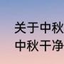 关于中秋月亮的文案短句干净治愈（中秋干净文案短句配表情）