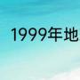 1999年地球反击战什么时候出来的