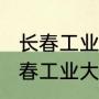 长春工业大学的林园校区怎么样（长春工业大学林园校区主要有什么系呀）