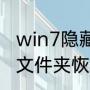 win7隐藏程序怎么显示（如何将隐藏文件夹恢复正常）