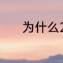 为什么2023年2月14是情人节