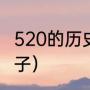 520的历史（农历520在古代是什么日子）