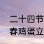 二十四节气中三个八指的是什么（立春鸡蛋立起来为什么）